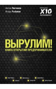 Вырулим! Книга открытий предпринимателя