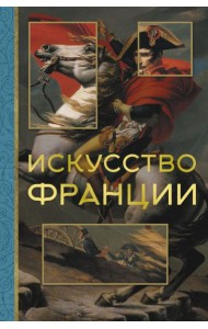 Искусство Франции