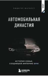 Автомобильная династия. История семьи, создавшей империю BMW