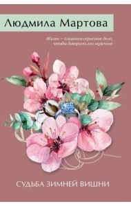 Судьба зимней вишни