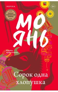 Сорок одна хлопушка