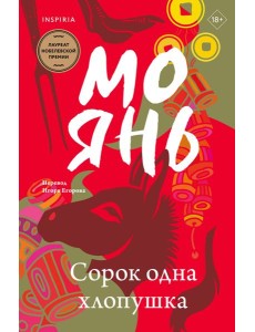 Сорок одна хлопушка Сорок одна хлопушка