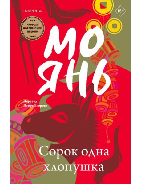 Сорок одна хлопушка