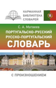 Португальско-русский русско-португальский словарь с произношением
