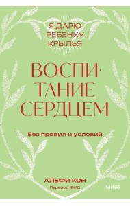Воспитание сердцем. Без правил и условий. Покетбук