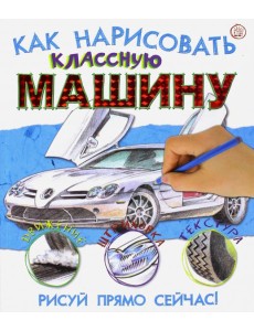 Как нарисовать классную машину
