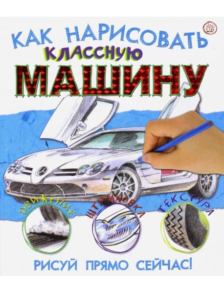 Как нарисовать классную машину