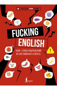 Fucking English: 1000+ слов и выражений из английского сленга