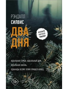 Два дня Два дня