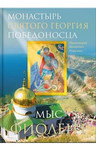Монастырь Святого Георгия Победоносца. Мыс Фиолент