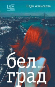 Белград: роман