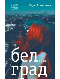 Белград: роман Белград: роман