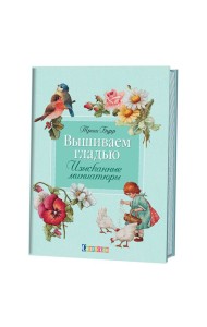 Вышиваем гладью. Изысканные миниатюры