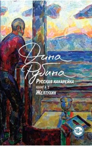 Русская канарейка. Желтухин