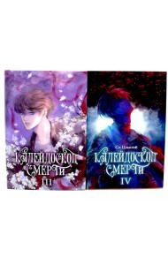 Калейдоскоп смерти: Т. 3-4 (комплект из 2-х книг)