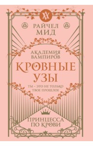 Кровные узы. Книга 1. Принцесса по крови