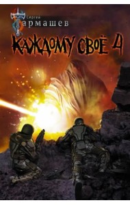 Каждому своё 4