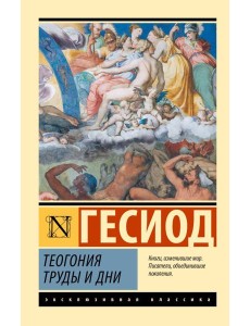 Теогония. Труды и дни Теогония. Труды и дни