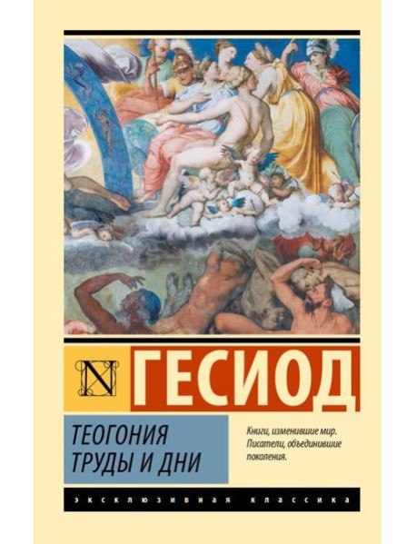 Теогония. Труды и дни