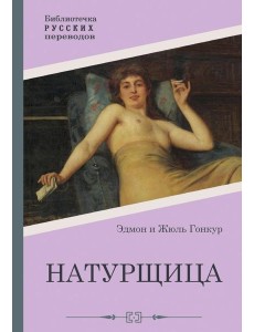 Натурщица Натурщица