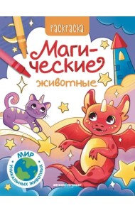 Магические животные. Книжка-раскраска
