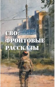 СВО. Фронтовые рассказы