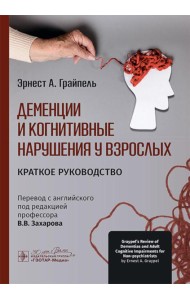 Деменции и когнитивные нарушения у взрослых. Краткое руководство