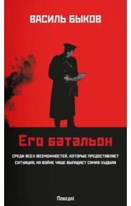 Его батальон: повесть (мяг)