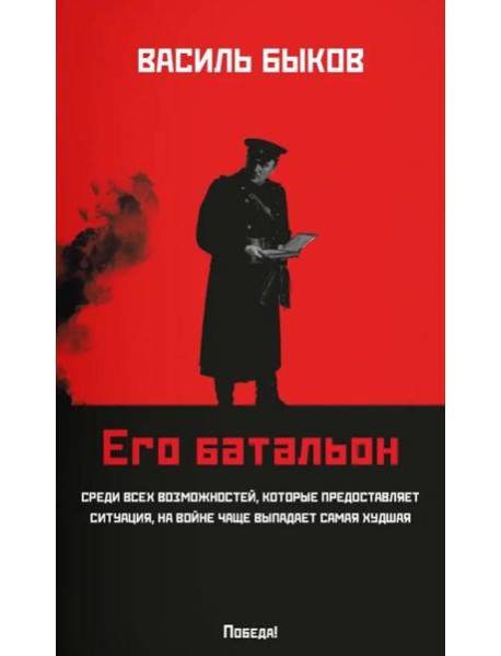 Его батальон: повесть (мяг)