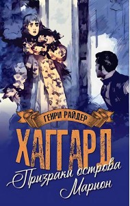 МП (м/о) Призраки острова Марион. Доктор Терн  (12+)