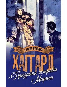 МП (м/о) Призраки острова Марион. Доктор Терн  (12+)