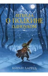Легенда о Подкине Одноухом