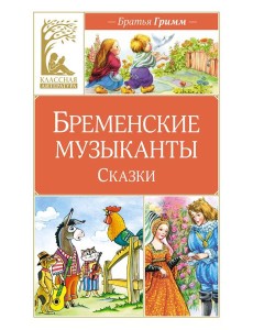 Бременские музыканты. Сказки
