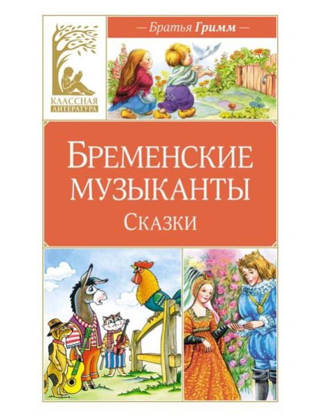 Бременские музыканты. Сказки
