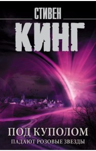 Под Куполом. Падают розовые звезды