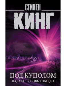 Под Куполом. Падают розовые звезды Под Куполом. Падают розовые звезды