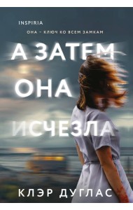 А затем она исчезла