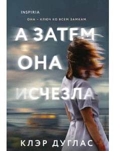 А затем она исчезла А затем она исчезла