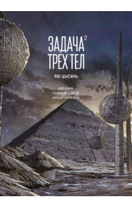 Задача трех тел. Кн. 2