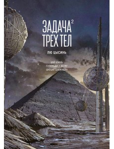 Задача трех тел. Кн. 2