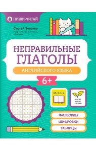Неправильные глаголы английского языка: филворды, шифровки, таблицы