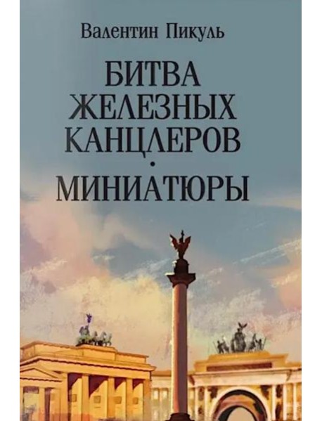 Битва железных канцлеров