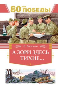 А зори здесь тихие…