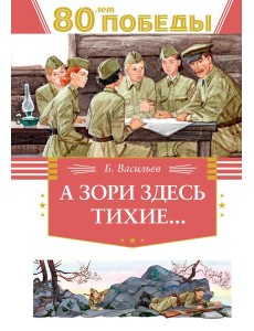 А зори здесь тихие… А зори здесь тихие…