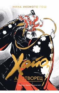 Хайо, адотворец