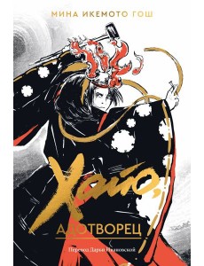 Хайо, адотворец