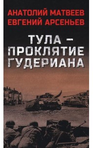 Тула-проклятие Гудериана