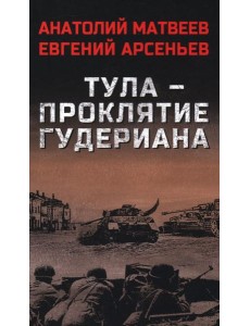 Тула-проклятие Гудериана