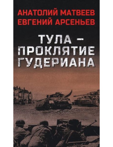 Тула-проклятие Гудериана