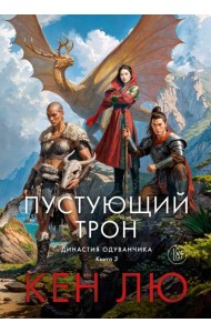 Династия Одуванчика. Кн. 3. Пустующий трон